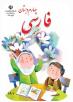 دانلود رایگان PDF کتاب فارسی بنویسیم چهارم دبستان